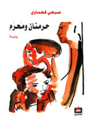 cover image of حرمتان ومحرم